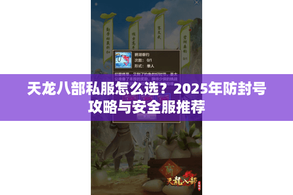 天龙八部私服怎么选？2025年防封号攻略与安全服推荐