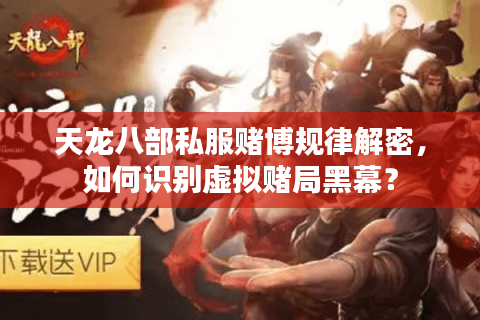 天龙八部私服赌博规律解密，如何识别虚拟赌局黑幕？