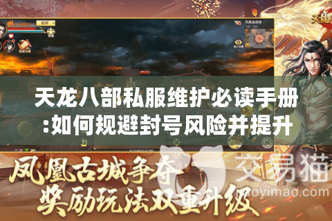 天龙八部私服维护必读手册:如何规避封号风险并提升玩家留存率?