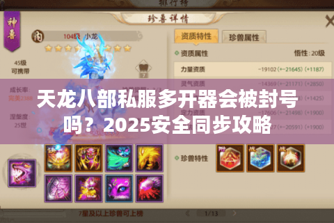 天龙八部私服多开器会被封号吗？2025安全同步攻略