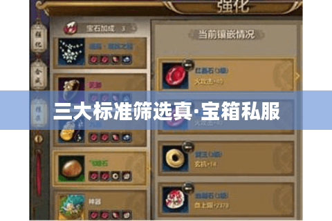 三大标准筛选真·宝箱私服 三大标准筛选真·宝箱私服