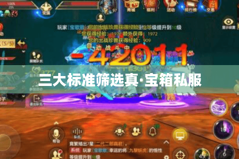 三大标准筛选真·宝箱私服 三大标准筛选真·宝箱私服
