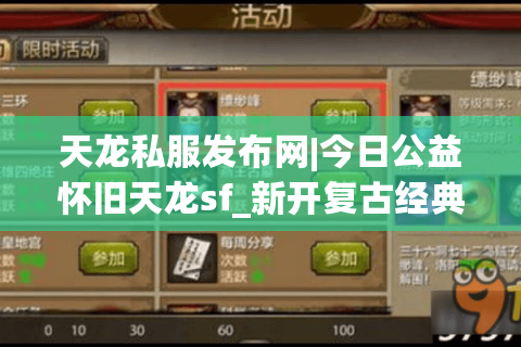 天龙私服发布网|今日公益怀旧天龙sf_新开复古经典服_零氪长久稳定服推荐 天龙私服发布网|今日公益怀旧天龙sf_新开复古经典服_零氪长久稳定服推荐