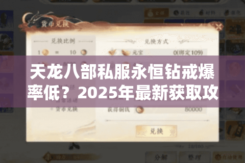 天龙八部私服永恒钻戒爆率低？2025年最新获取攻略揭秘