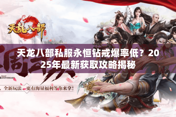 天龙八部私服永恒钻戒爆率低？2025年最新获取攻略揭秘