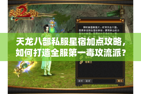 天龙八部私服星宿加点攻略，如何打造全服第一毒攻流派？