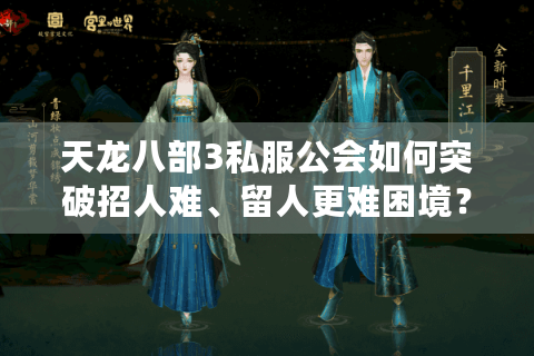 天龙八部3私服公会如何突破招人难、留人更难困境？