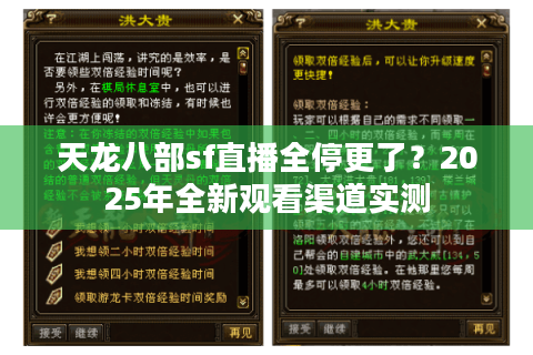 天龙八部sf直播全停更了？2025年全新观看渠道实测