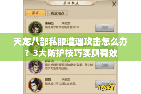 天龙八部私服遭遇攻击怎么办?3大防护技巧实测有效 天龙八部私服遭遇攻击怎么办?3大防护技巧实测有效