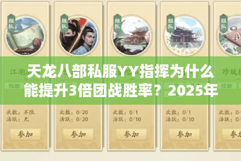 天龙八部私服YY指挥为什么能提升3倍团战胜率?2025年最新实战解析 天龙八部私服YY指挥为什么能提升3倍团战胜率?2025年最新实战解析