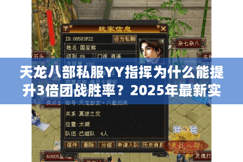 天龙八部私服YY指挥为什么能提升3倍团战胜率?2025年最新实战解析 天龙八部私服YY指挥为什么能提升3倍团战胜率?2025年最新实战解析