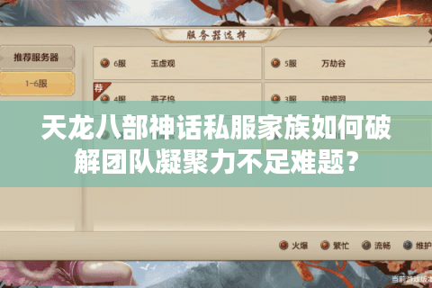 天龙八部神话私服家族如何破解团队凝聚力不足难题？