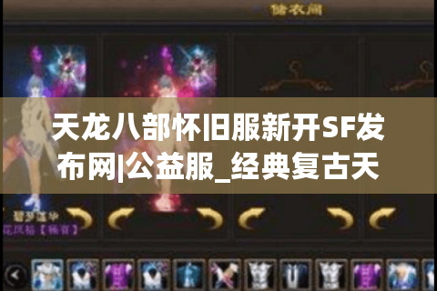 天龙八部怀旧服新开SF发布网|公益服_经典复古天龙私服_零氪长久稳定推荐