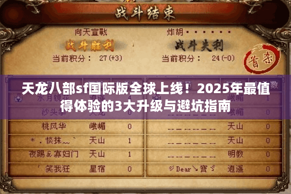 天龙八部sf国际版全球上线！2025年最值得体验的3大升级与避坑指南