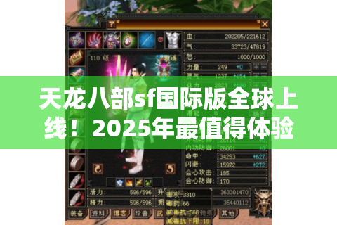 天龙八部sf国际版全球上线！2025年最值得体验的3大升级与避坑指南