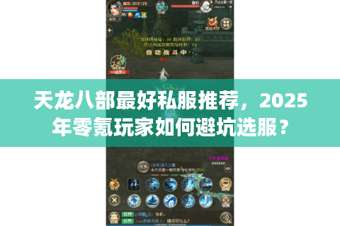 天龙八部最好私服推荐，2025年零氪玩家如何避坑选服？
