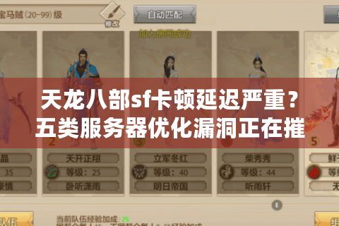 天龙八部sf卡顿延迟严重？五类服务器优化漏洞正在摧毁你的武侠梦