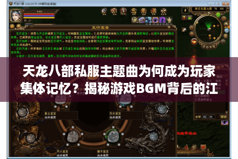 天龙八部私服主题曲为何成为玩家集体记忆?揭秘游戏BGM背后的江湖情怀 天龙八部私服主题曲为何成为玩家集体记忆?揭秘游戏BGM背后的江湖情怀