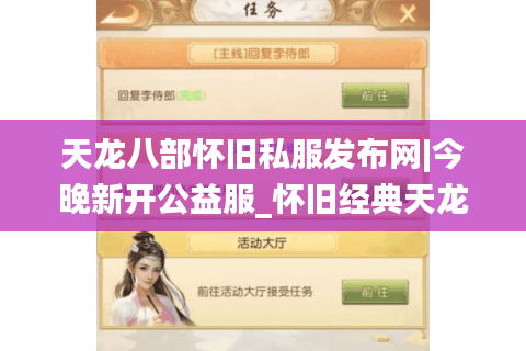 天龙八部怀旧私服发布网|今晚新开公益服_怀旧经典天龙sf_复古长久服推荐