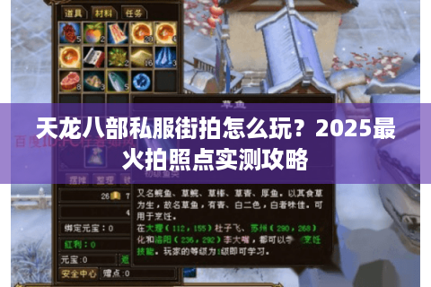 天龙八部私服街拍怎么玩？2025最火拍照点实测攻略