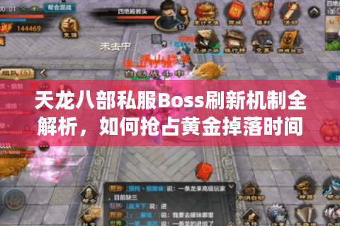天龙八部私服Boss刷新机制全解析，如何抢占黄金掉落时间？