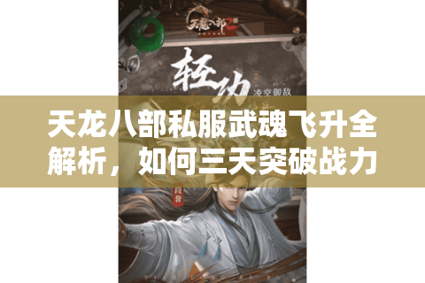 天龙八部私服武魂飞升全解析，如何三天突破战力天花板？