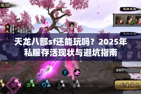 天龙八部sf还能玩吗？2025年私服存活现状与避坑指南
