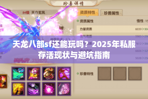 天龙八部sf还能玩吗？2025年私服存活现状与避坑指南