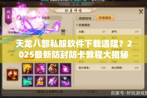 天龙八部私服软件下载遇阻?2025最新防封防卡教程大揭秘 天龙八部私服软件下载遇阻?2025最新防封防卡教程大揭秘