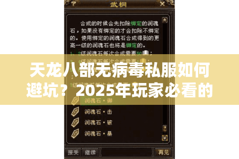 天龙八部无病毒私服如何避坑？2025年玩家必看的安全指南