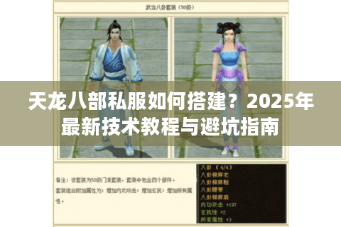 天龙八部私服如何搭建？2025年最新技术教程与避坑指南