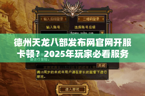 德州天龙八部发布网官网开服卡顿？2025年玩家必看服务器优化指南