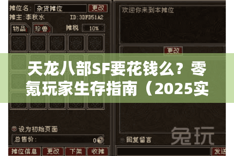 天龙八部SF要花钱么?零氪玩家生存指南(2025实测版) 天龙八部SF要花钱么?零氪玩家生存指南(2025实测版)