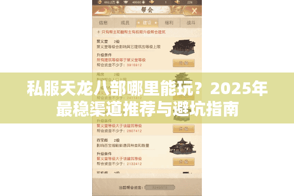 私服天龙八部哪里能玩？2025年最稳渠道推荐与避坑指南