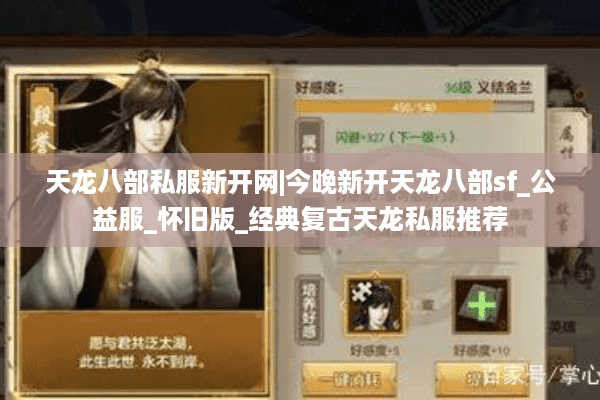 天龙八部私服新开网|今晚新开天龙八部sf_公益服_怀旧版_经典复古天龙私服推荐