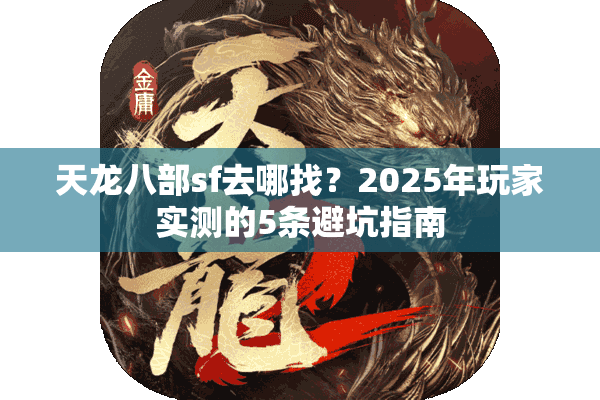 天龙八部sf去哪找？2025年玩家实测的5条避坑指南
