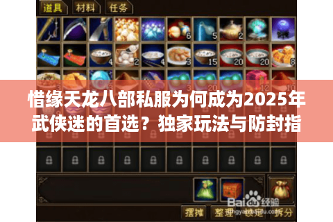 惜缘天龙八部私服为何成为2025年武侠迷的首选？独家玩法与防封指南揭秘