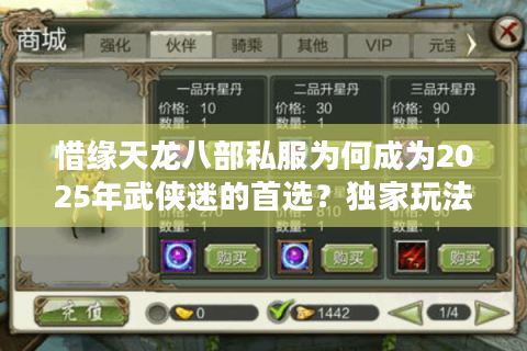 惜缘天龙八部私服为何成为2025年武侠迷的首选？独家玩法与防封指南揭秘