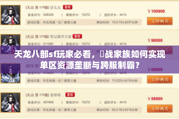 天龙八部sf玩家必看，龍战家族如何实现单区资源垄断与跨服制霸？