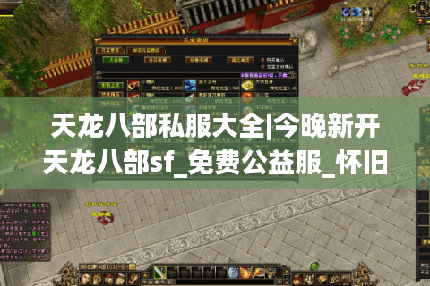 天龙八部私服大全|今晚新开天龙八部sf_免费公益服_怀旧复古天龙私服_经典sf推荐