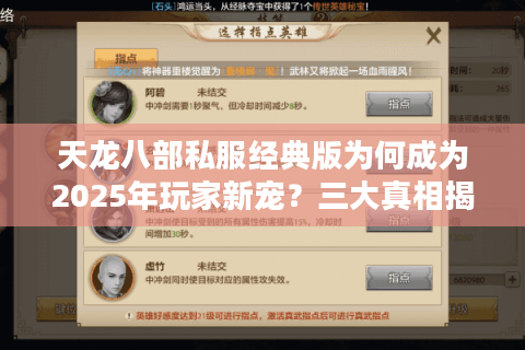 天龙八部私服经典版为何成为2025年玩家新宠？三大真相揭秘