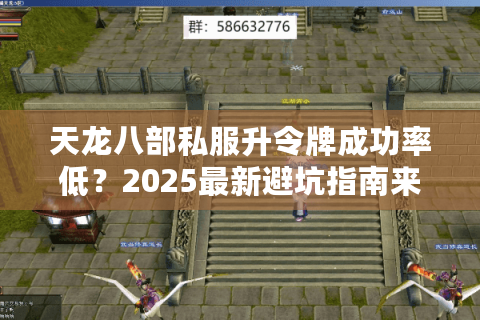 天龙八部私服升令牌成功率低？2025最新避坑指南来了