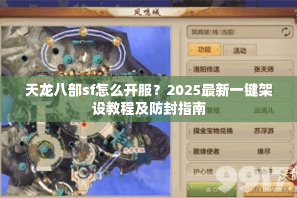 天龙八部sf怎么开服？2025最新一键架设教程及防封指南