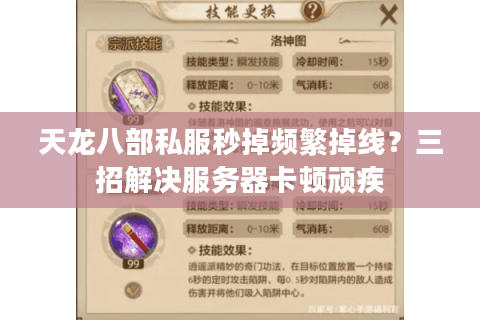 天龙八部私服秒掉频繁掉线？三招解决服务器卡顿顽疾