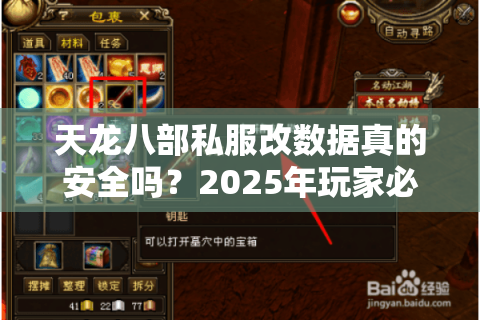 天龙八部私服改数据真的安全吗？2025年玩家必看避坑指南