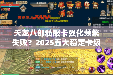 天龙八部私服卡强化频繁失败？2025五大稳定卡级技巧实测