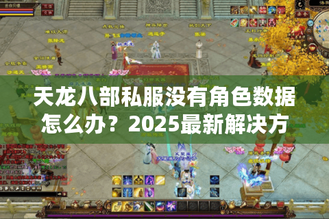 天龙八部私服没有角色数据怎么办？2025最新解决方案