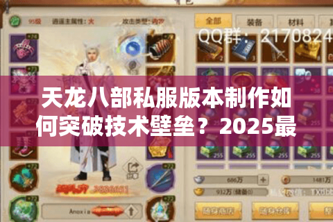天龙八部私服版本制作如何突破技术壁垒？2025最新解决方案解析