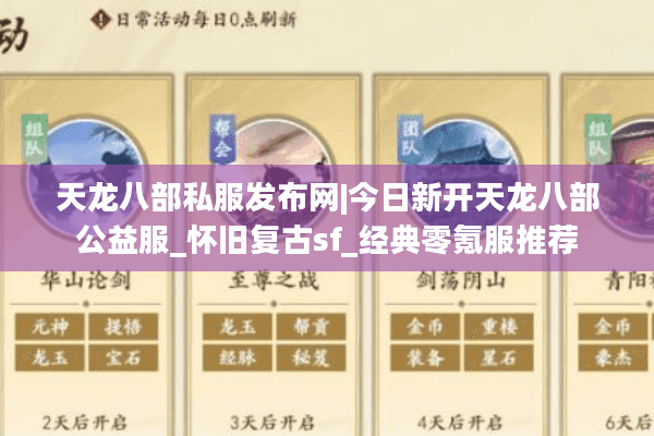 天龙八部私服发布网|今日新开天龙八部公益服_怀旧复古sf_经典零氪服推荐