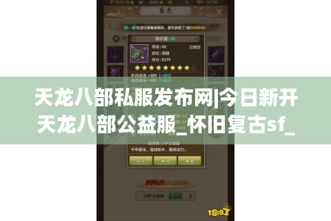 天龙八部私服发布网|今日新开天龙八部公益服_怀旧复古sf_经典零氪服推荐
